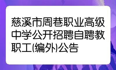 慈溪招聘本地最新信息港 慈溪招聘信息最新招聘2021