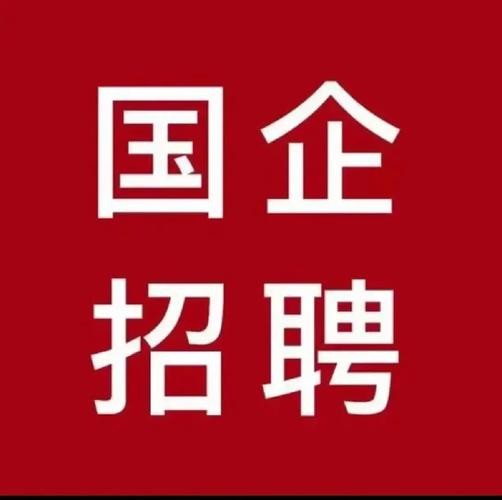 慈溪本地国企招聘 慈溪人才网国企招聘