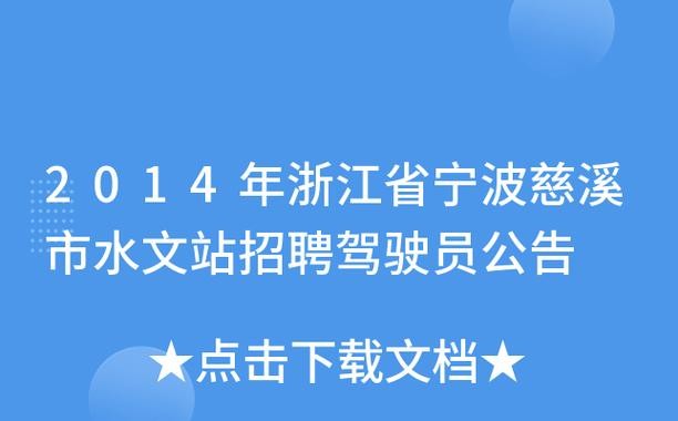 慈溪本地有招聘司机的吗 慈溪招驾驶员日结400 (慈溪职位)