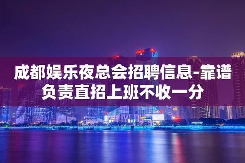 成都本地夜场招聘信息 成都 夜场 招聘