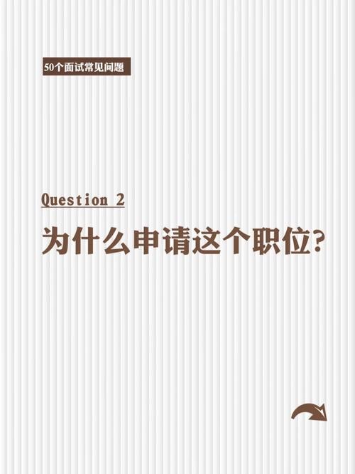 我为什么要面试这个职位 我为什么要面试这个岗位