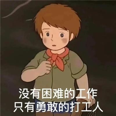 我去上班了怎么幽默表达 我去上班了怎么幽默表达出来