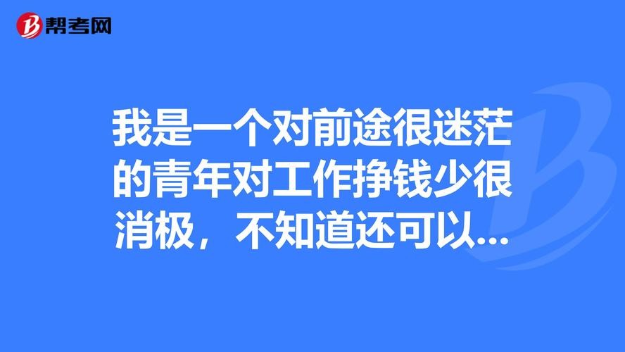 我很迷茫不知道自己适合什么工作 迷茫想挣钱又不知道做什么