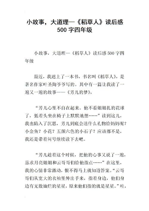 我明白了一个道理 稻草人让我明白了一个道理