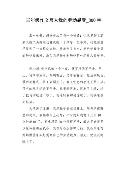 我的劳动感悟 我的劳动感悟300字