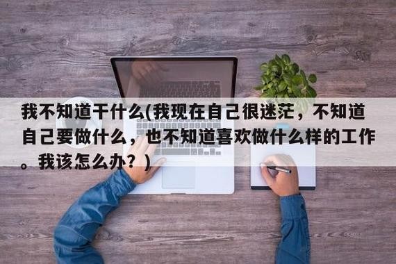 我能干什么 很迷茫 我能干些什么好迷茫