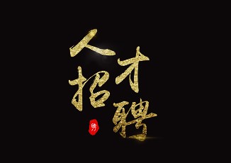 我要招聘人员 我想招聘