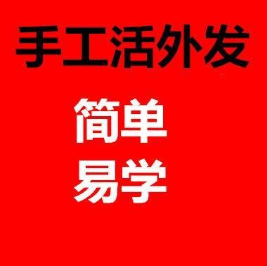 手工活150一天在家做 安丘手工活150一天在家做