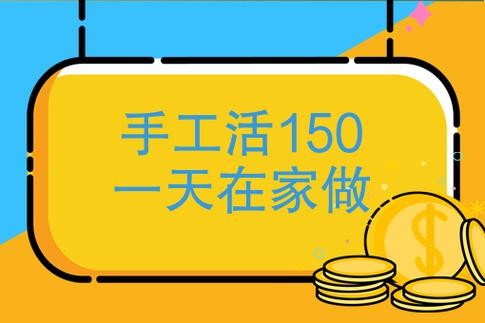 手工活150一天在家做 徐州手工活150一天在家做