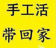 手工活300一天在家做 手工活300一天在家做陆良县马街镇