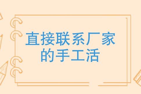 手工活怎么联系接单 可以寄到家做的手工活