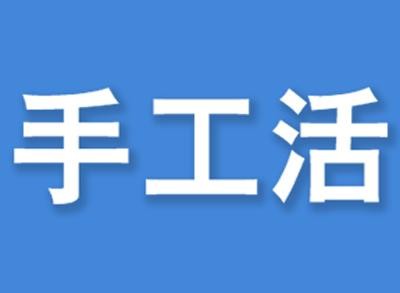 手工活接单平台 手工活接单平台app排行榜