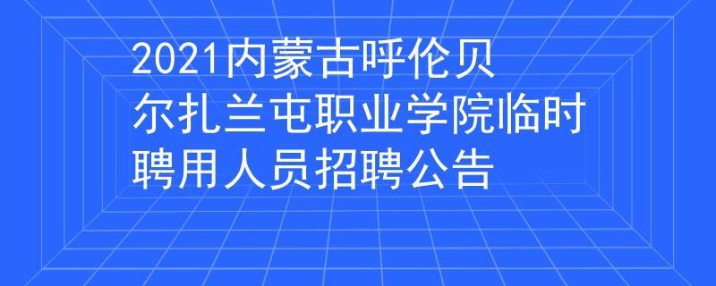 扎兰屯本地招聘信息