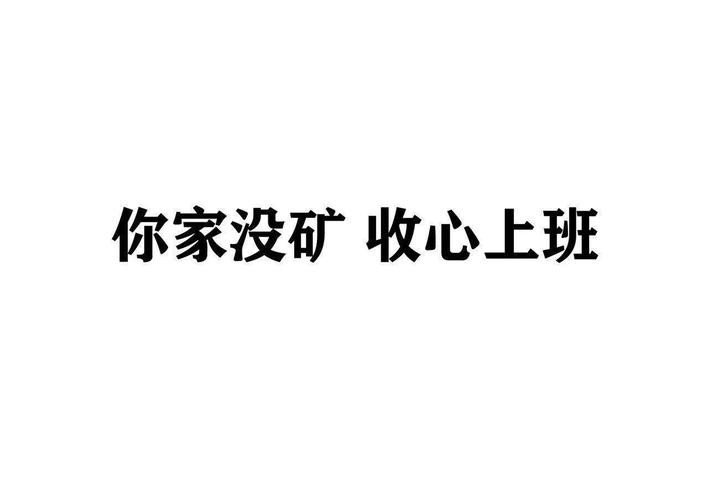 打工人幽默搞笑句子 打工人幽默搞笑句子知乎