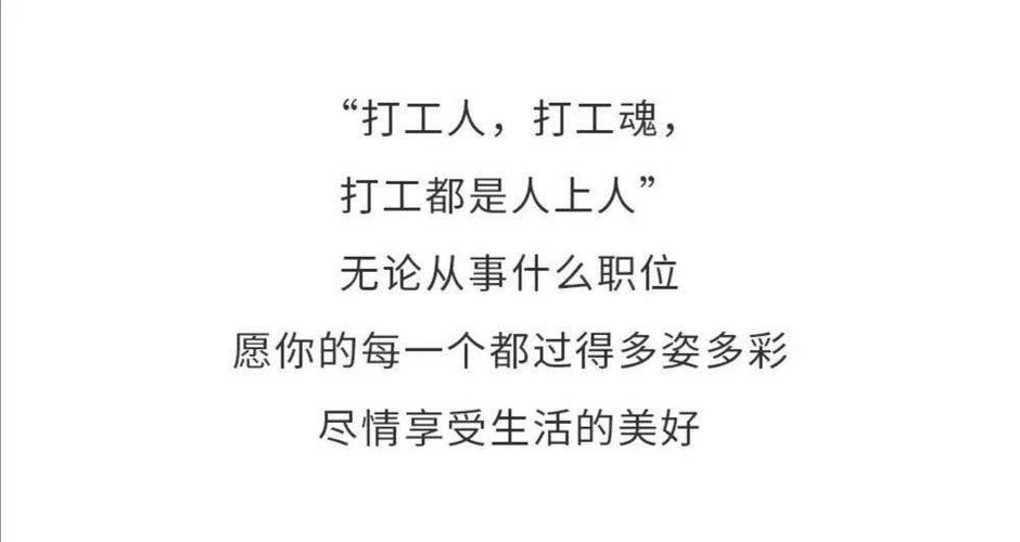 打工人生感悟的句子 打工人生感悟的句子经典语录