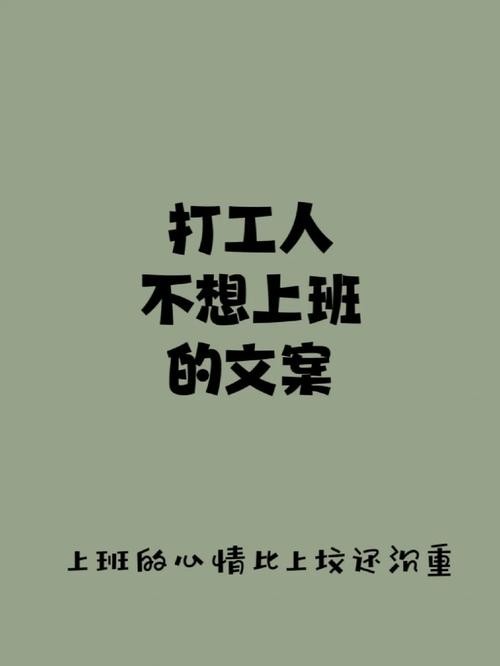 打工人的上班日常文案 打工人 文案