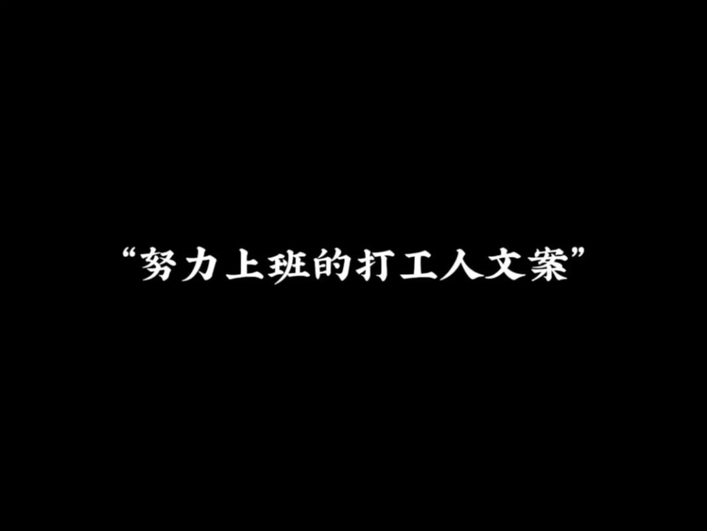 打工人的上班日常文案 打工人上班说说