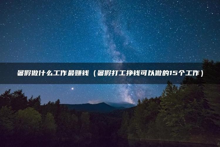 打工做什么比较好 打工干啥比较挣钱