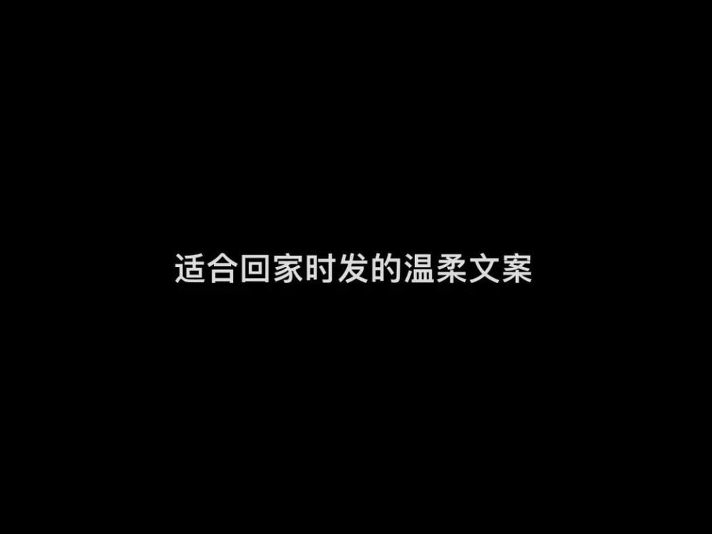 打工回家文案 打工回家文案怎么写