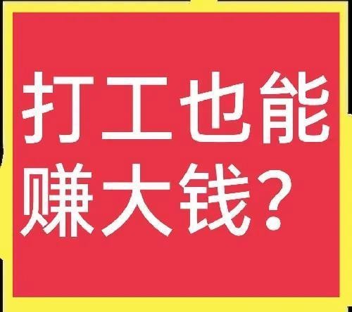 打工干什么活挣钱多 打工做什么挣钱多