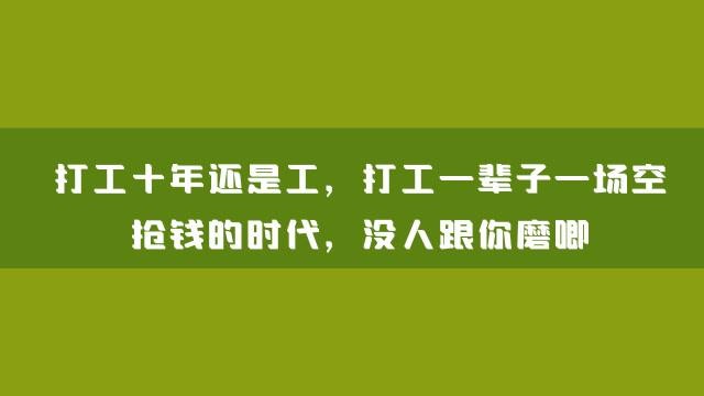 打工打不了一辈子以后做什么 打工不能打一辈子