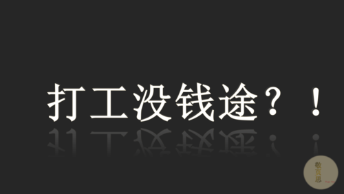 打工能挣到钱吗？ 打工能有出路吗