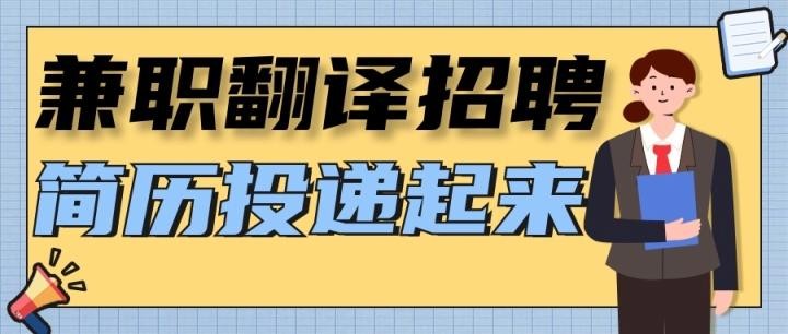 扬州本地翻译公司招聘吗 江苏省扬州市翻译