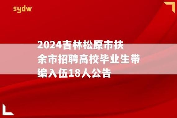 扶余本地招聘信息 扶余最新招聘信息