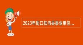 扶沟本地工作招聘 扶沟招聘网