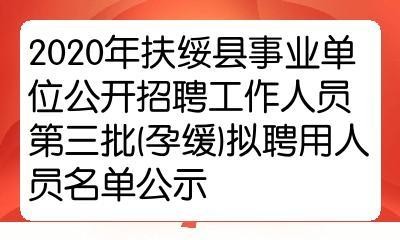 扶绥本地工作招聘信息 扶绥2020招工