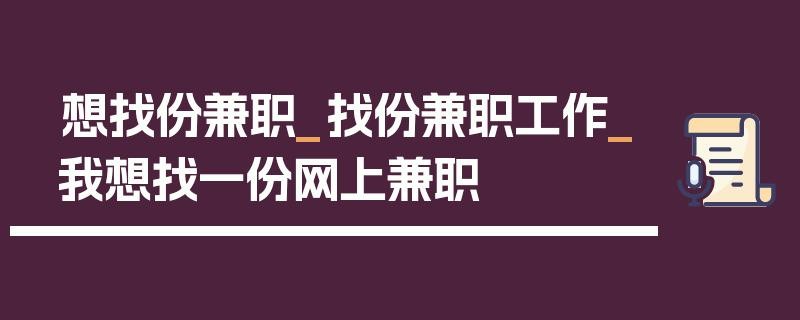 找一份工作 寻找工作