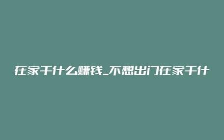 找不到工作在家怎么挣钱 找不到工作怎么在家赚钱