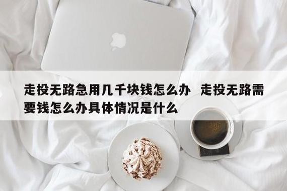 找不到工作走投无路了怎么办 找不到工作怎么办又没钱怎么办