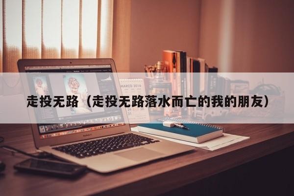 找不到工作走投无路了怎么办 找不到工作走投无路了怎么办知乎