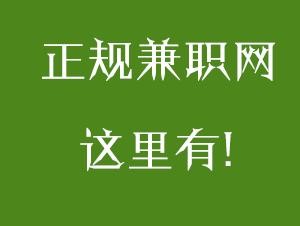 找兼职工作网站好 找兼职工作的网站