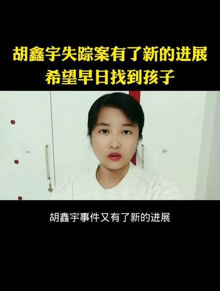 找到了吗 胡鑫宇找到了吗