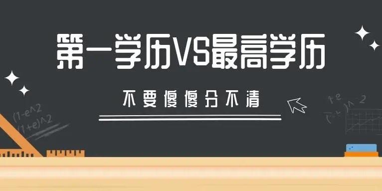 找工作一般是第一学历重要还是最高学历？ 找工作主要看第一学历还是最高学历