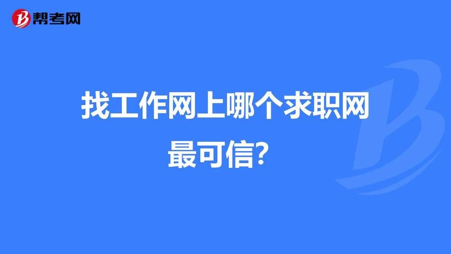 找工作什么比较好 找工作应该找哪种