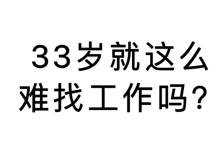 找工作会很难吗 找工作真的很难吗？