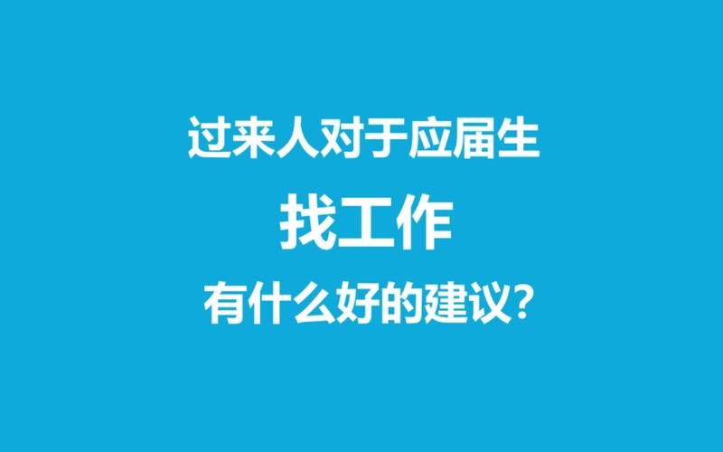 找工作做什么比较好 找工作找什么好