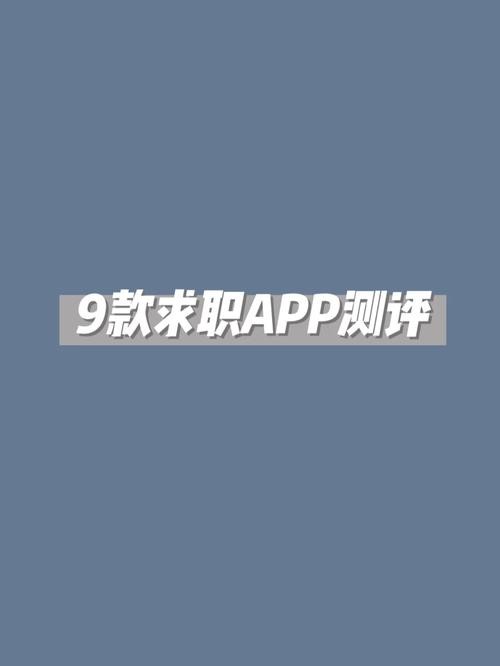 找工作在哪个app好 找工作在哪个app找比较真实可靠