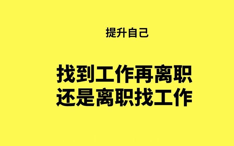 找工作好难受想辞职 工作太累了想辞职又怕找不到合适工作怎么办