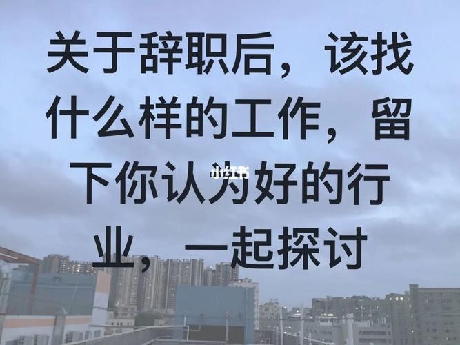 找工作好难受想辞职 工作太累了想辞职又怕找不到合适工作怎么办