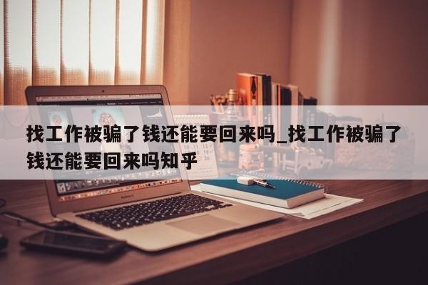 找工作对不对心重要吗？ 找工作久了就对找工作失去信心了