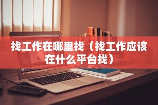 找工作应该知道什么 找工作都应该了解什么