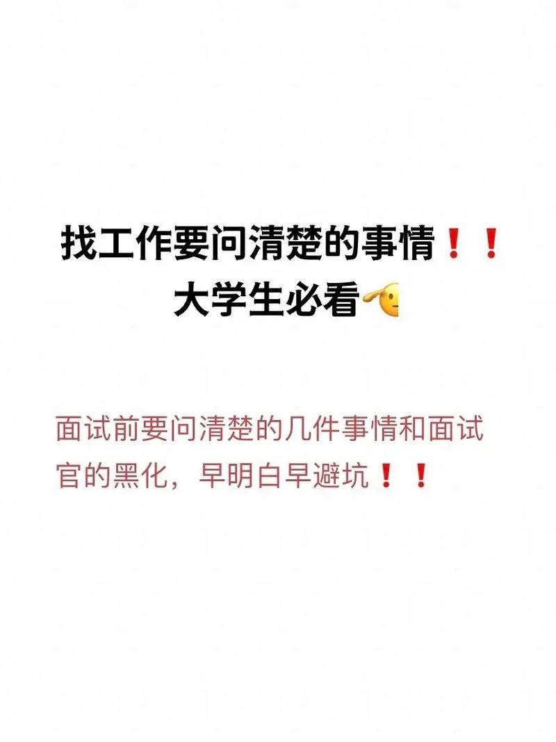 找工作必须要问的几个问题是什么 找工作都要问什么问题