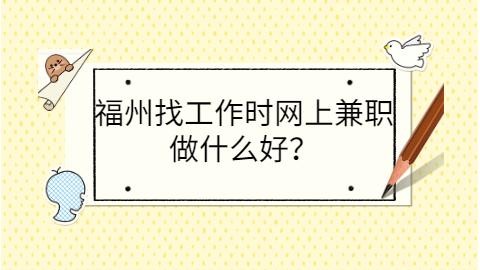 找工作找哪方面比较好 找工作应该找什么样的工作