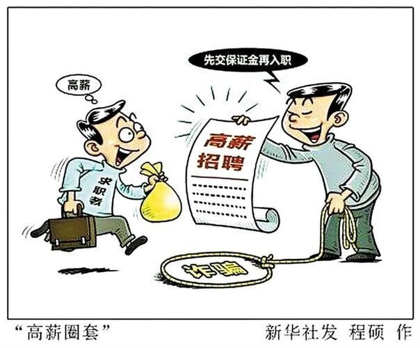 找工作有可能遇到的陷阱 找工作有可能遇到的陷阱是什么