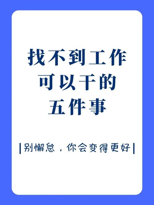 找工作焦虑的时候应该做什么 找工作焦虑的时候应该做什么准备