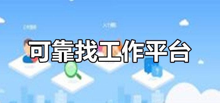 找工作用什么 找工作用什么平台最好